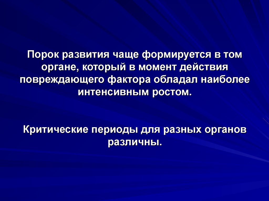 Наиболее интенсивно. Критические сроки пороков развития. Пороки развития наиболее часто формируются в период. Пять наиболее частых пороков развития. Частое развитие.