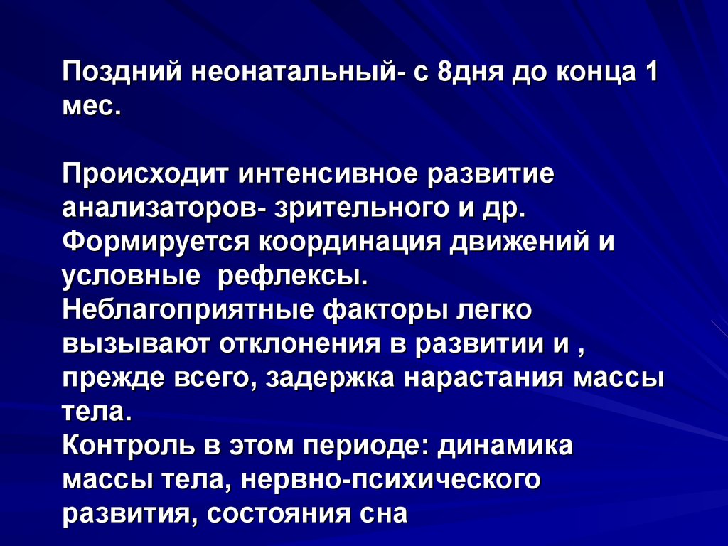 Условные рефлексы в неонатальном периоде. Позднее развитие. Периоды детского возраста реферат. Интенсивное развитие анализаторной системы?.