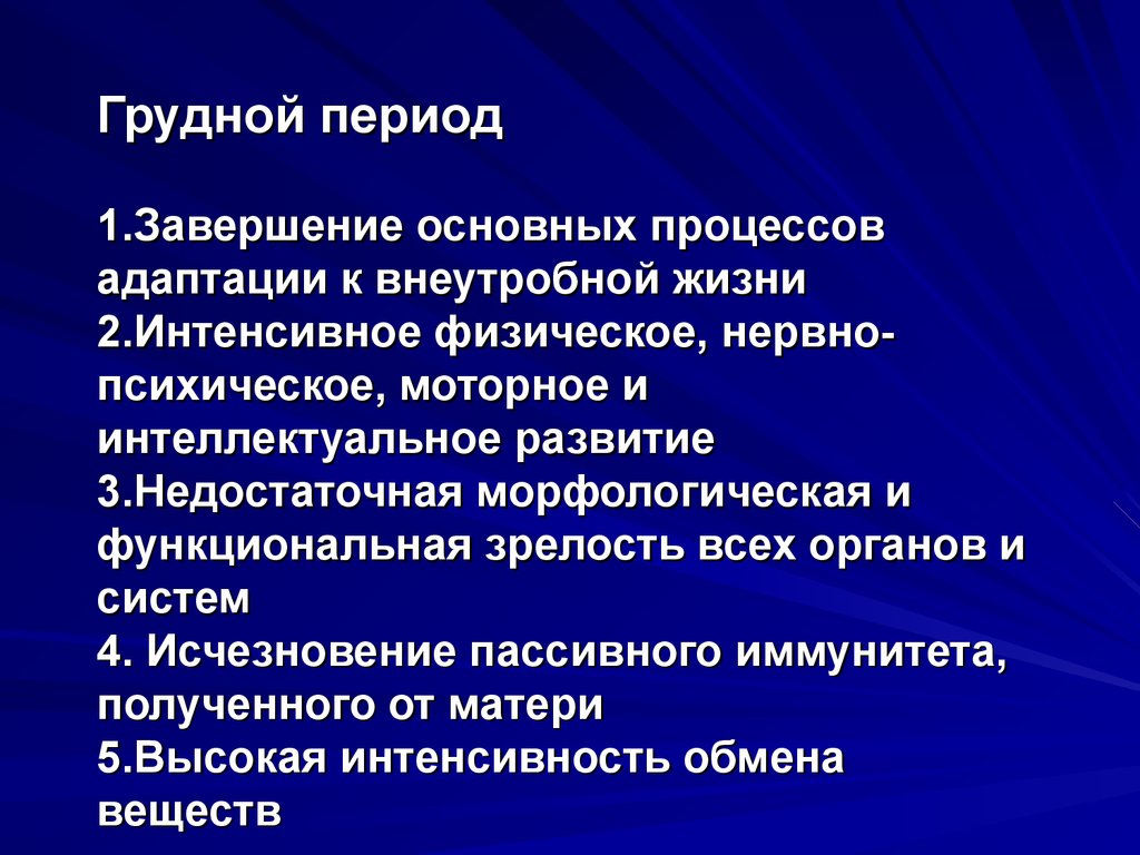 Грудной период презентация