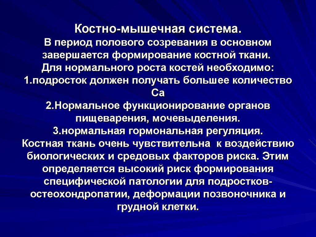 Условия нормально развития. Условия нормального развития костно мышечной системы. Перечислите условия нормального развития костно мышечной системы. Формирование костной и мышечной системы завершается :. Костно-мышечная система период зрелости.