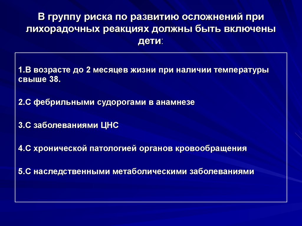 В группу риска по развитию осложнений при лихорадочных реакциях должны быть включены дети: