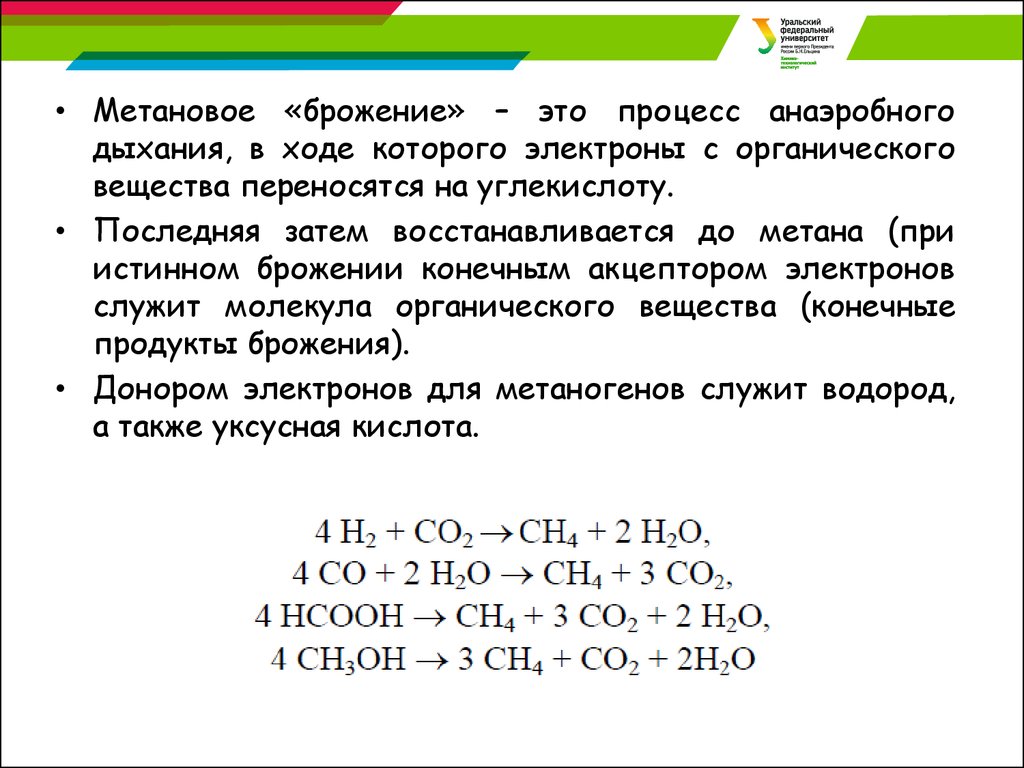 Конечные продукты брожения. Доноры электронов при брожении. Брожение метана. Брожение анаэробный процесс. Метановый вид брожения.