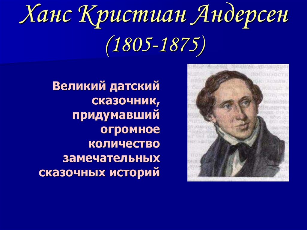 Ханс кристиан андерсен творчество