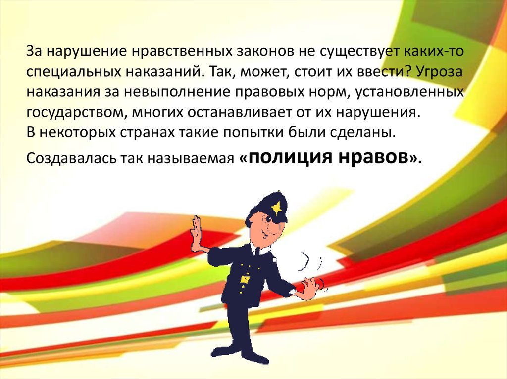 Законы нравственности