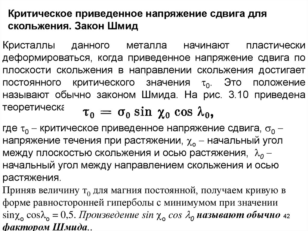 Напряжение сдвига. Приведенные напряжения. Критическое напряжение сдвига. Приведенные критические напряжения.