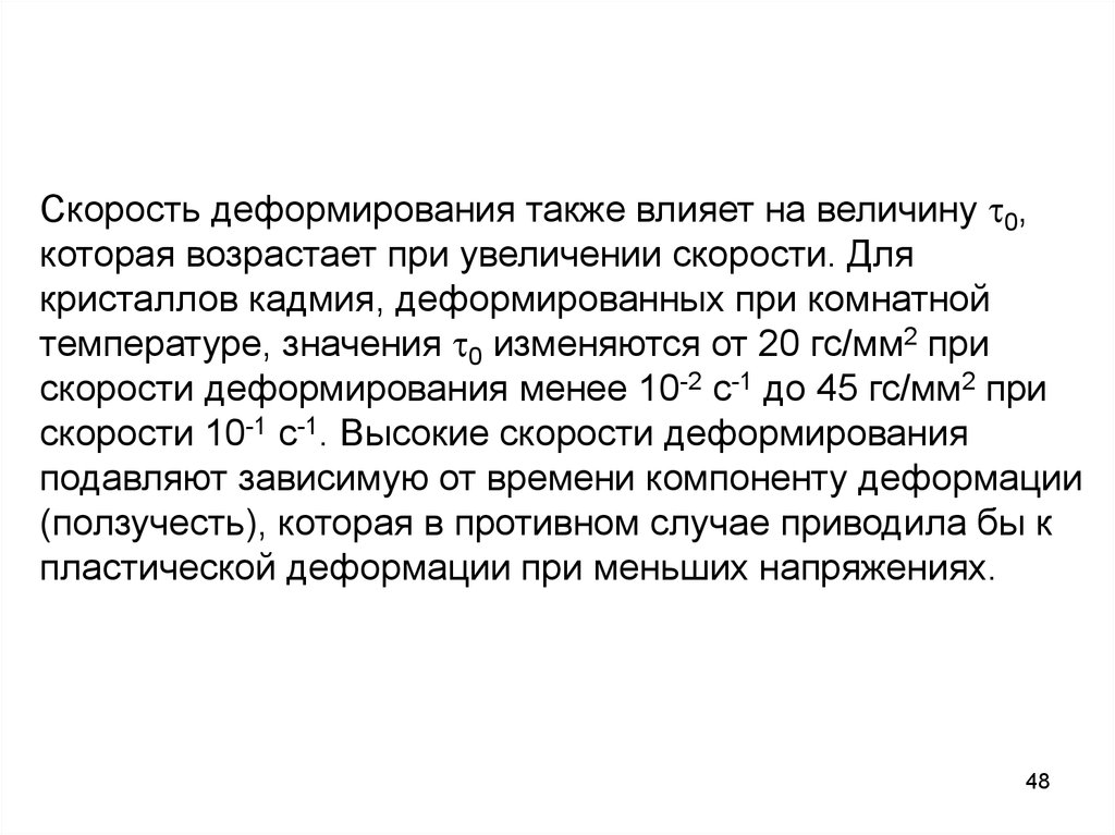 Также влияет. Деформация кадмия. Скорость деформирования единица измерения. Высокая скорость при комнатной температуре. Придел скорость деформирования на молотах.