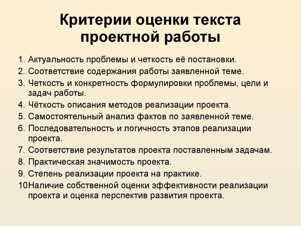 Слова оценки. Критерии оценивания текста. Критерии оценки текста проектной работы. Оценка текста это. Критерии оценивания проектной работы.