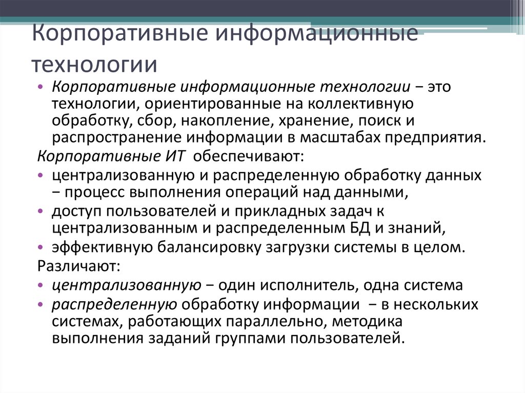 Суть информационных технологий. Корпоративные информационные технологии. Информационные технологии в управлении качеством. Корпоративные ИТ. Универсальные информационные технологии.