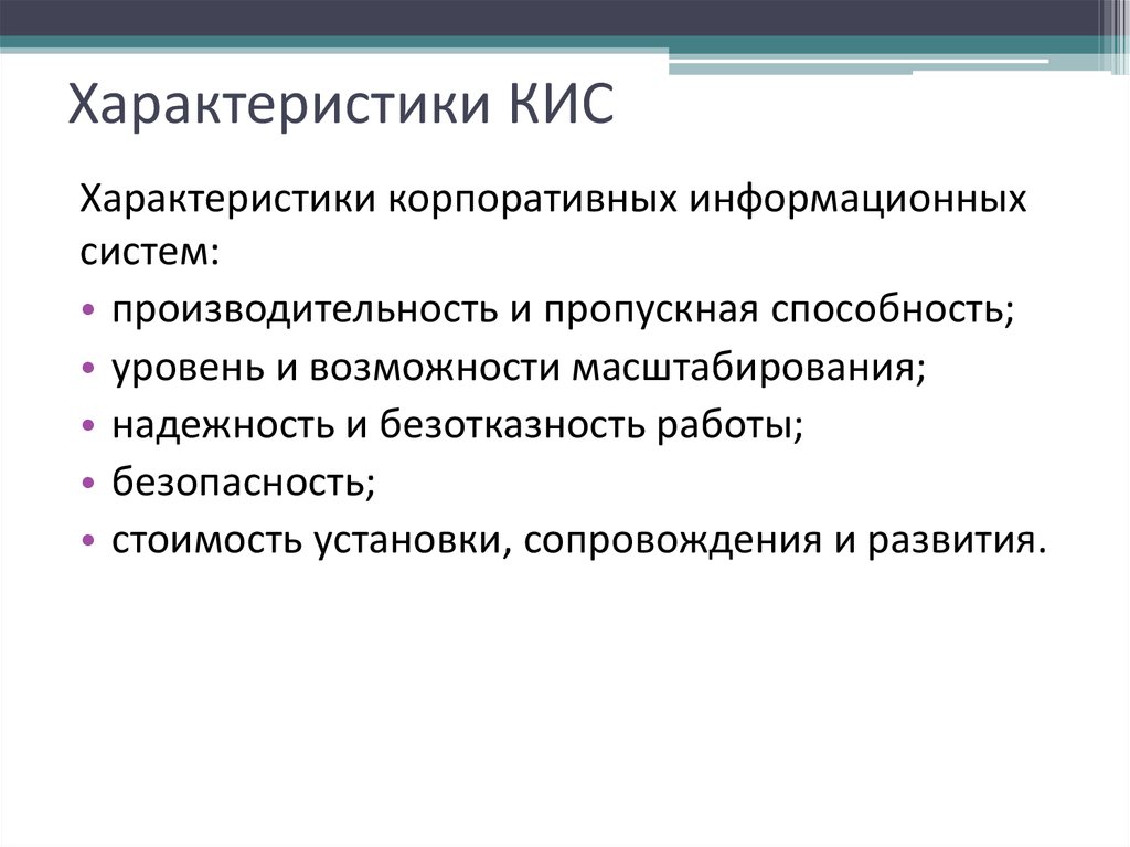 Кис россии. Характеристики кис. Свойства корпоративной информационной системы. Характеристики корпоративных информационных систем. Основные качества корпоративных информационных систем кис.