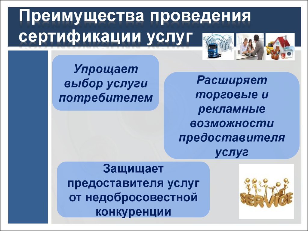 Сертификация услуг презентация