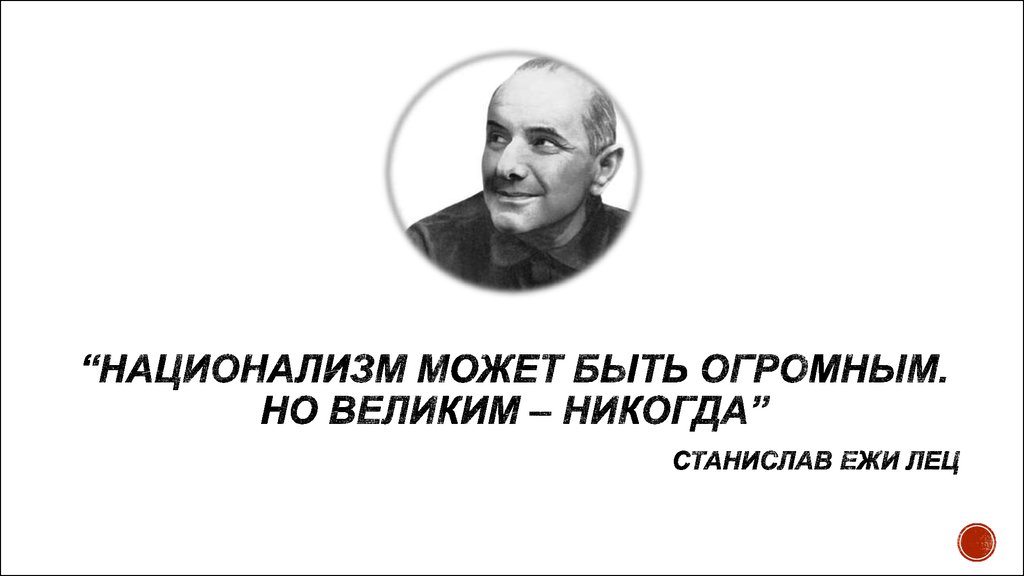 Национализм картинки для презентации