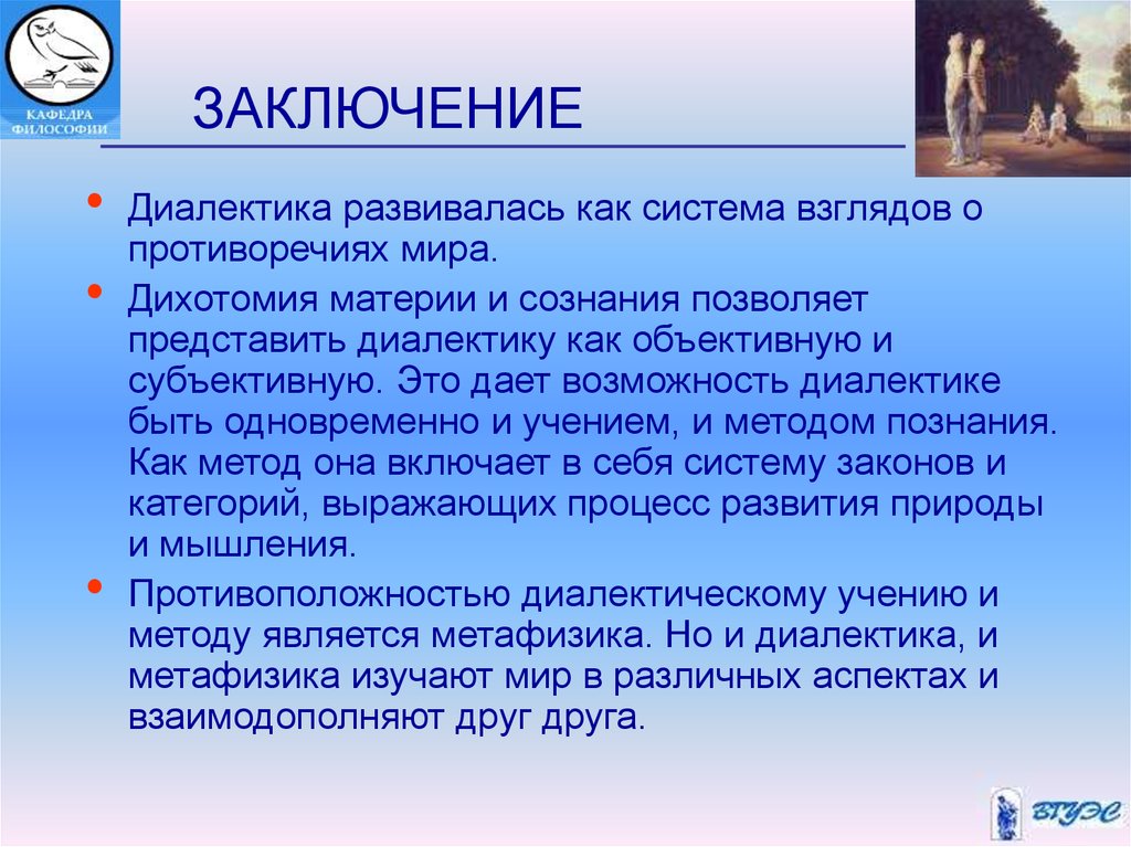 Заключение 3 4. Диалектика вывод. Вывод диалектики. Диалектика заключение. Вывод по диалектики.