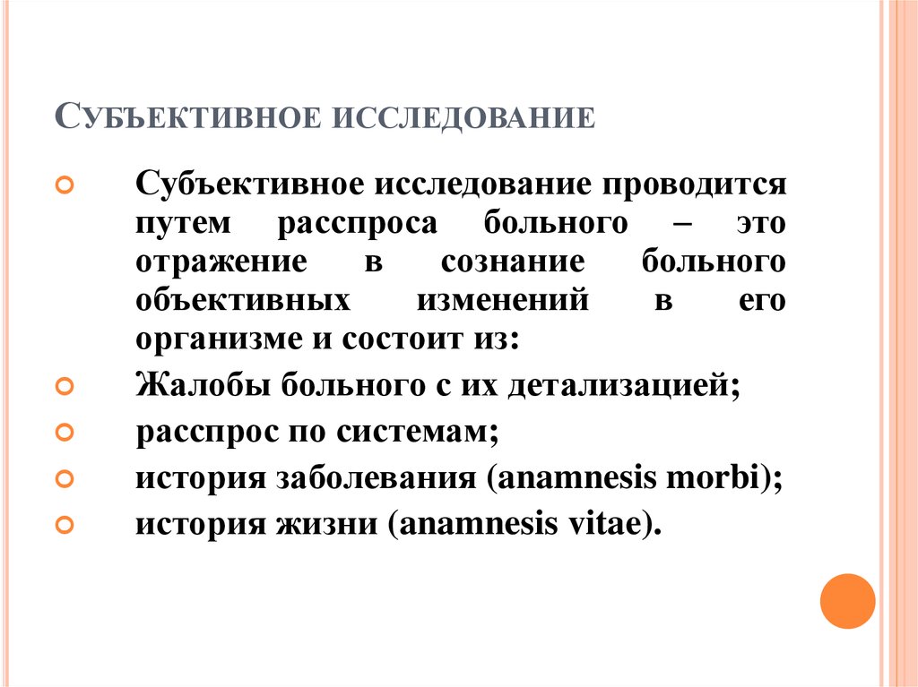 План субъективного обследования пациента