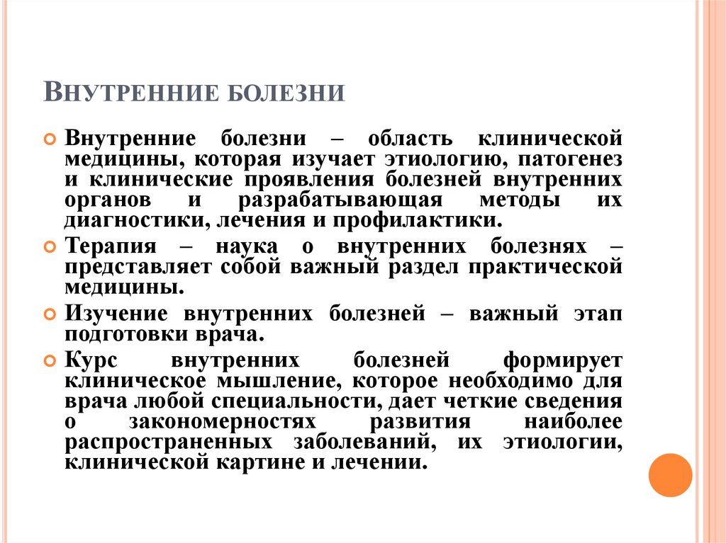 Реферат внутренняя картина болезни и ятрогенные заболевания