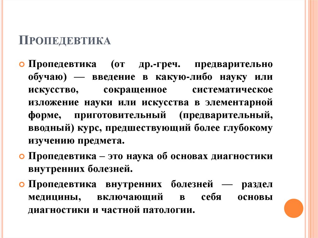 Пропедевтика внутренних. Понятие пропедевтика. Предмет изучения пропедевтики внутренних болезней. Пропедевтика внутренних болезней это в медицине. Пропедевтика это в педагогике.