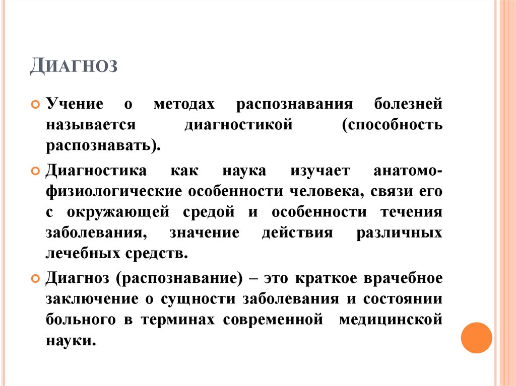 Название диагностики. Учение о методе. Диагностика это способность распознавать. Диагностика учение. Учения о методах распознавания болезней.