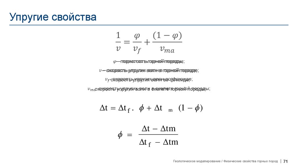 Упругие свойства. Свойства упругости. Упругие свойства материалов. Упругие свойства горных пород. Упругость свойство материала.