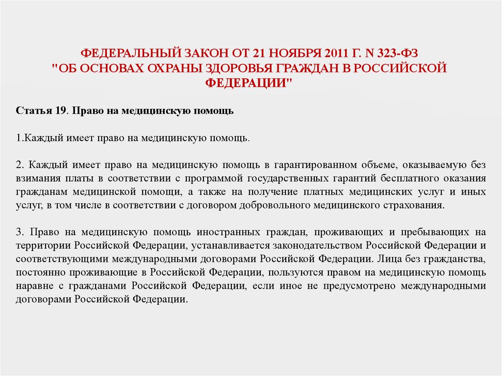 Закон 323 об основах охраны здоровья граждан