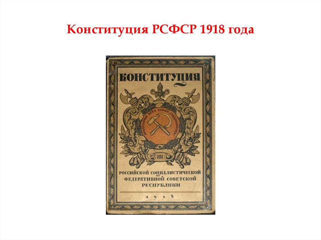 Конституция рсфср год. Конституция РСФСР 1918. Фотография Конституции РСФСР 1918. Конституция 1918 года. Обложка Конституции РСФСР 1918 года.