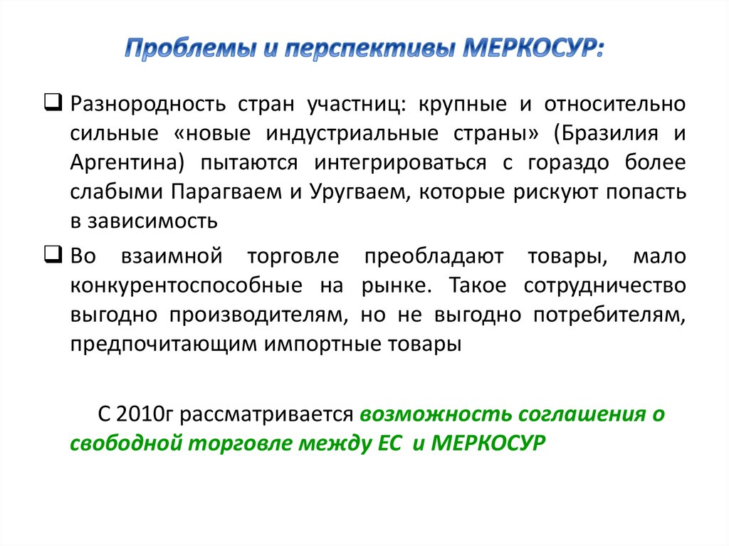 Проблемы стран. Перспективы развития МЕРКОСУР. МЕРКОСУР: проблемы и перспективы.. МЕРКОСУР цели. Проблемы развития МЕРКОСУР.