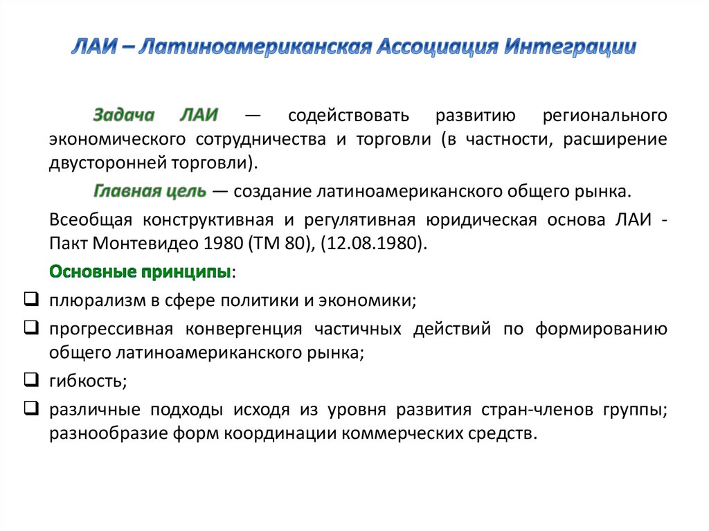 Цели региональной интеграции