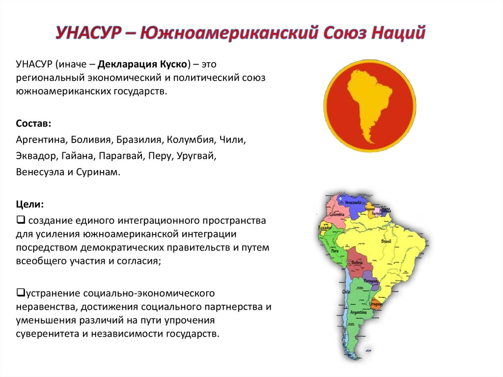 Что объединяет андские страны в один регион. УНАСУР состав. Союз южноамериканских наций (УНАСУР). Союз латиноамериканских стран.