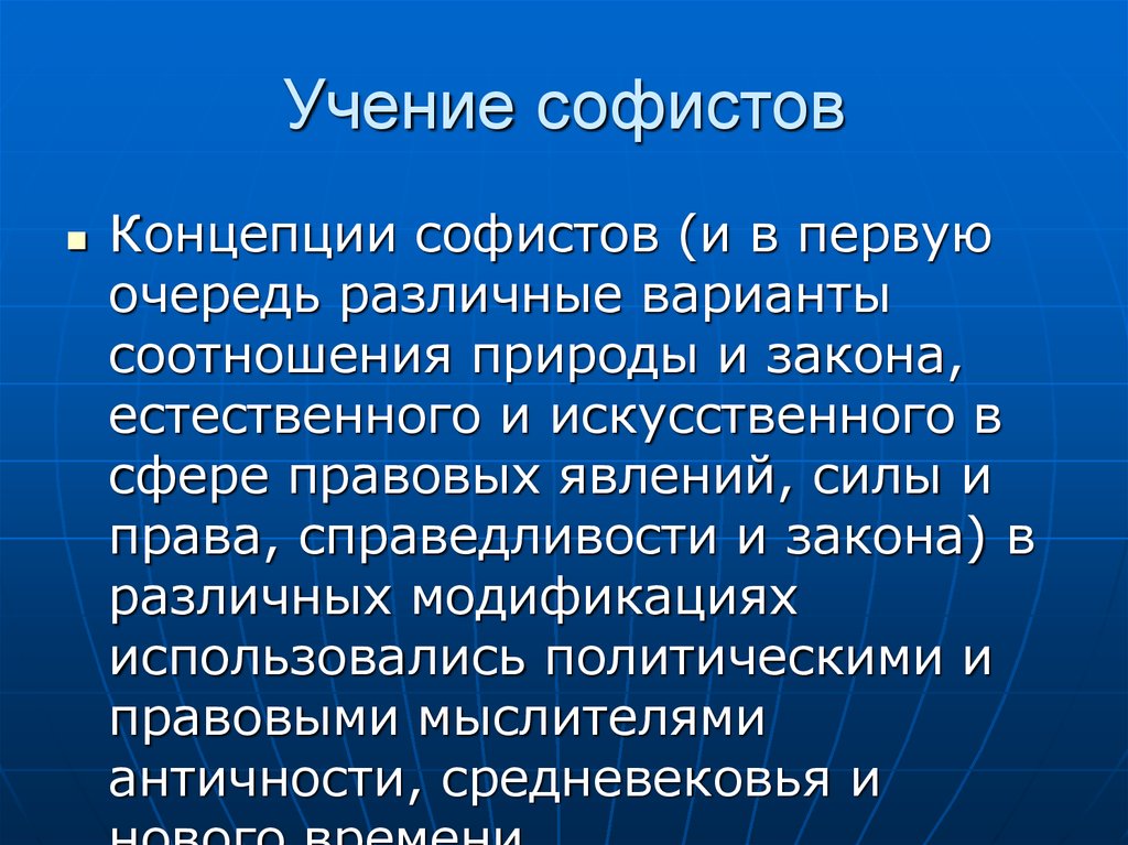 Суть учений. Учение софистов. Учении софистов представители. Учение софистов о праве. Учение софистов кратко.