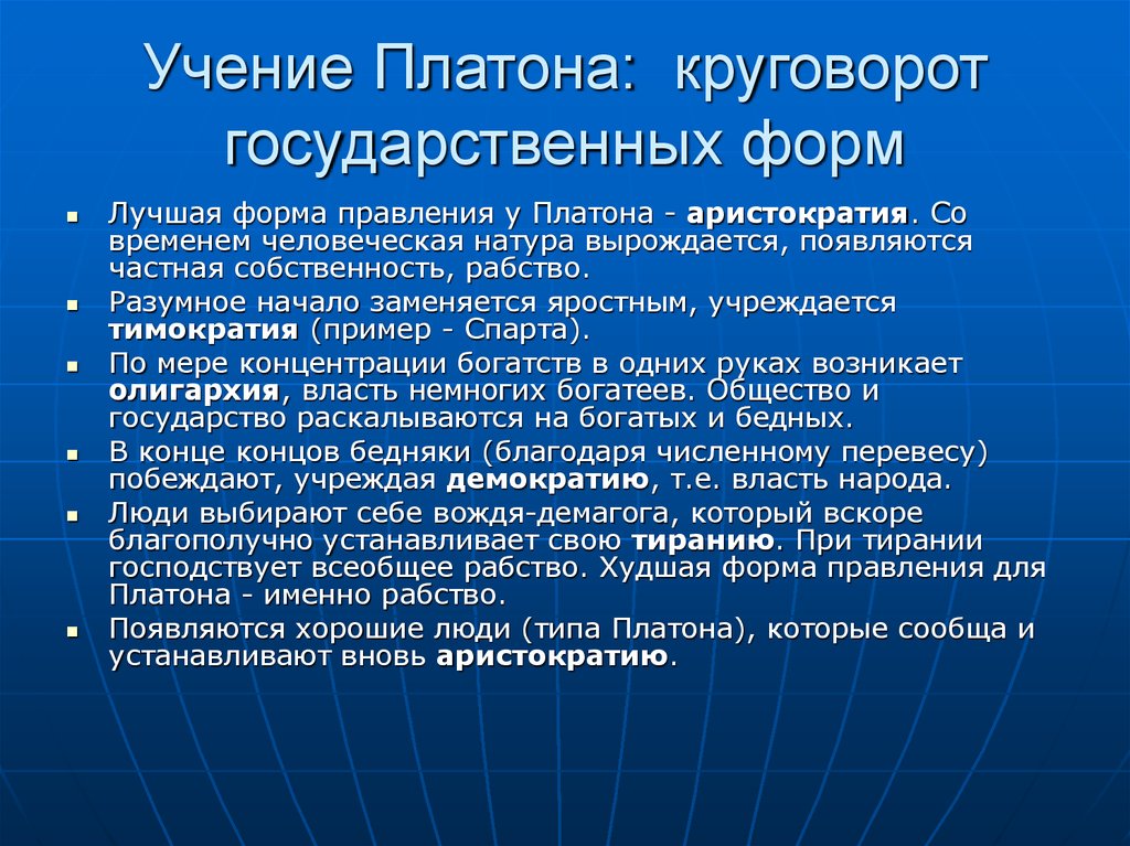 Платон устройство государства. Формы правления государства по Платону. Формы государства Платон. Круговорот форм правления. Формы государственного устройства по Платону.