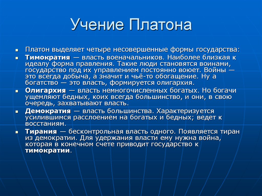 Власть немногих с греческого. Тимократия Платон. Учение Платона о государстве. Платон государство формы правления. Формы государства по Платону.