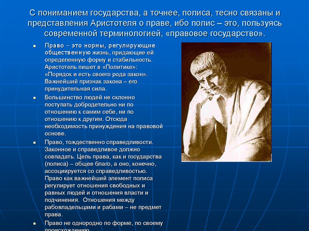 Политика аристотеля. Аристотель о праве. Учение Аристотеля о государстве. Учение Аристотеля о праве. Политическое право по Аристотелю.