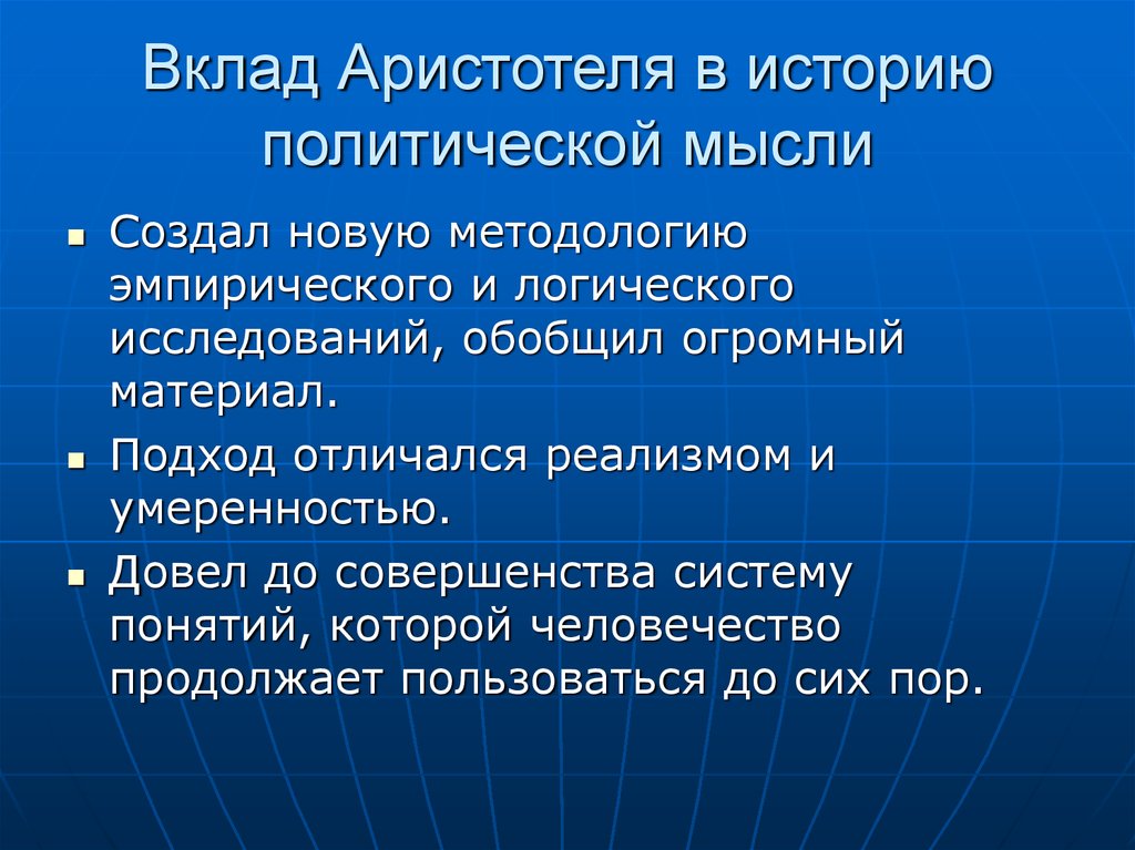 Методология нового времени. Аристотель вклад. Аристотель вклад в историю. Вклад Аристотеля в политику. Аристотель вклад в политическую науку.