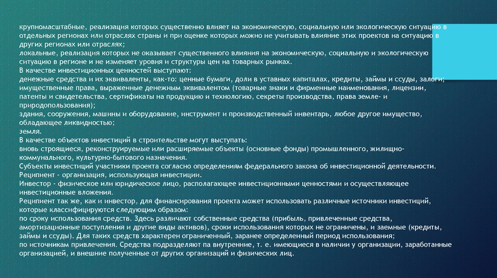 Крупномасштабными называют инвестиционные проекты реализация которых влияет на