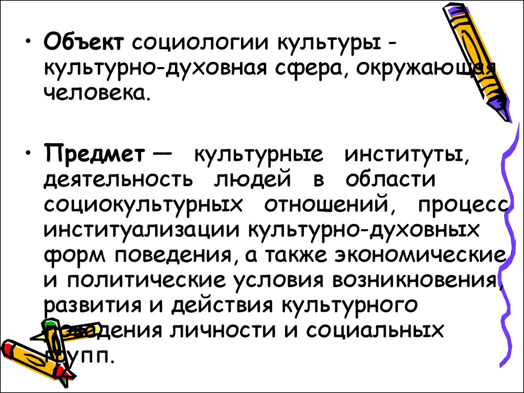 Социология культуры. Предмет социологии культуры. Объект социологии культуры. Социология культуры презентация.