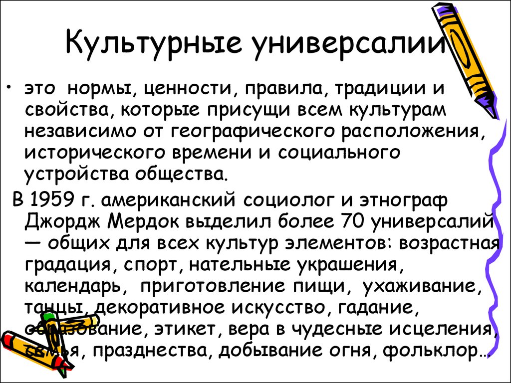 Универсалии. Культурные универсалии. Культурные униферсалия. Понятие культурных универсалий. Мердок культурные универсалии.