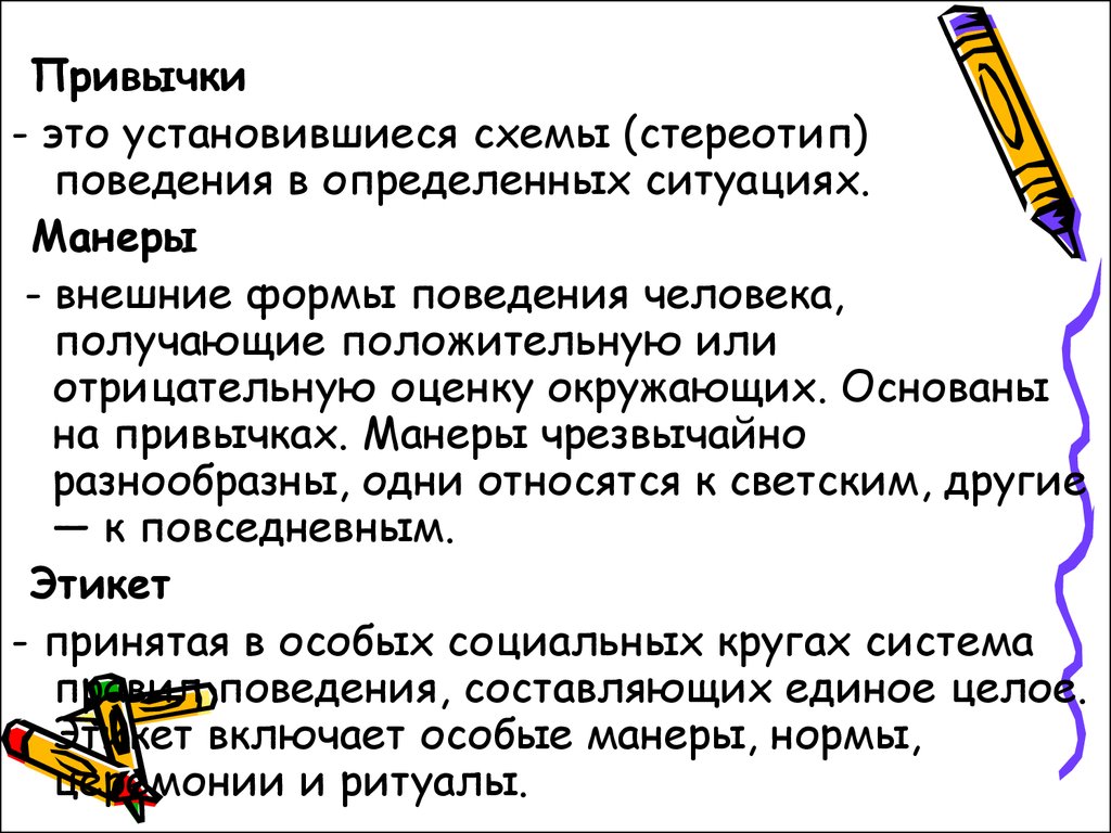 Внешняя форма поведения. Стереотипы поведения в определенных ситуациях это. Внешние формы поведения человека. Манеры это внешние формы поведения человека. Внешние формы поведения человека получающие положительную.