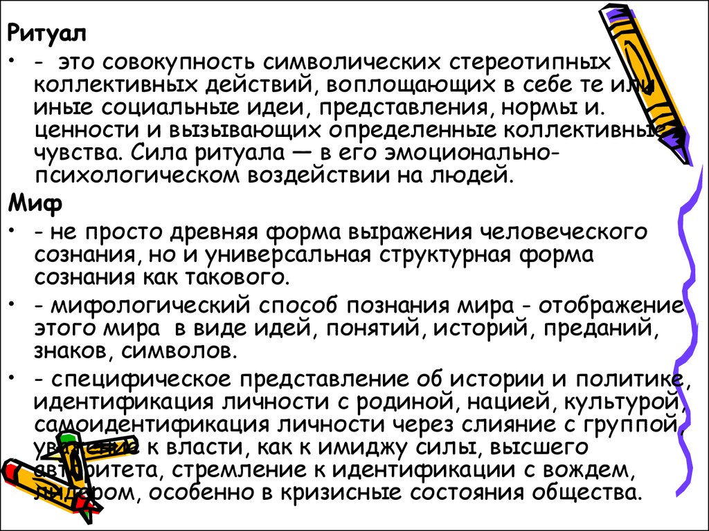 Представление норма. Обряд – это совокупность символических коллективных действий. Ритуал это в социологии культуры. 