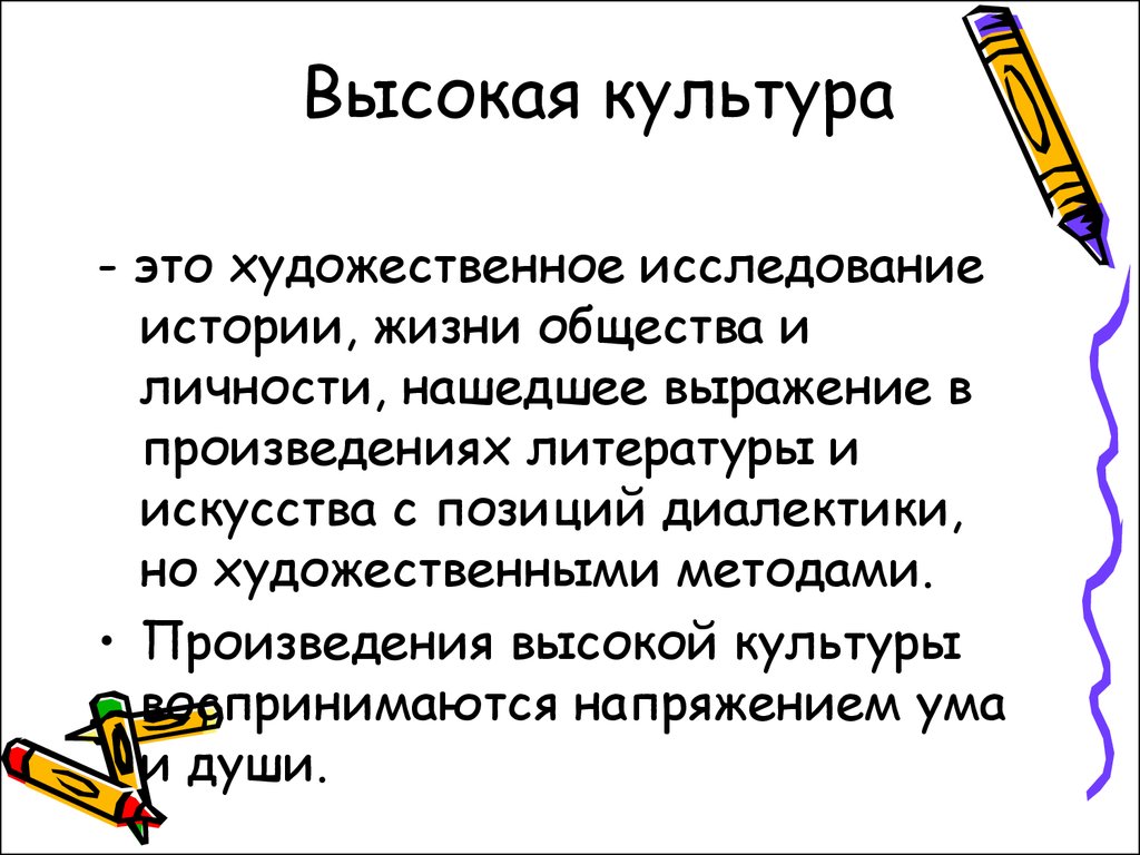 Высокая культура признаки. Высокая культура. Высокая культура примеры. Произведения высокой культуры. Элементы высокой культуры.