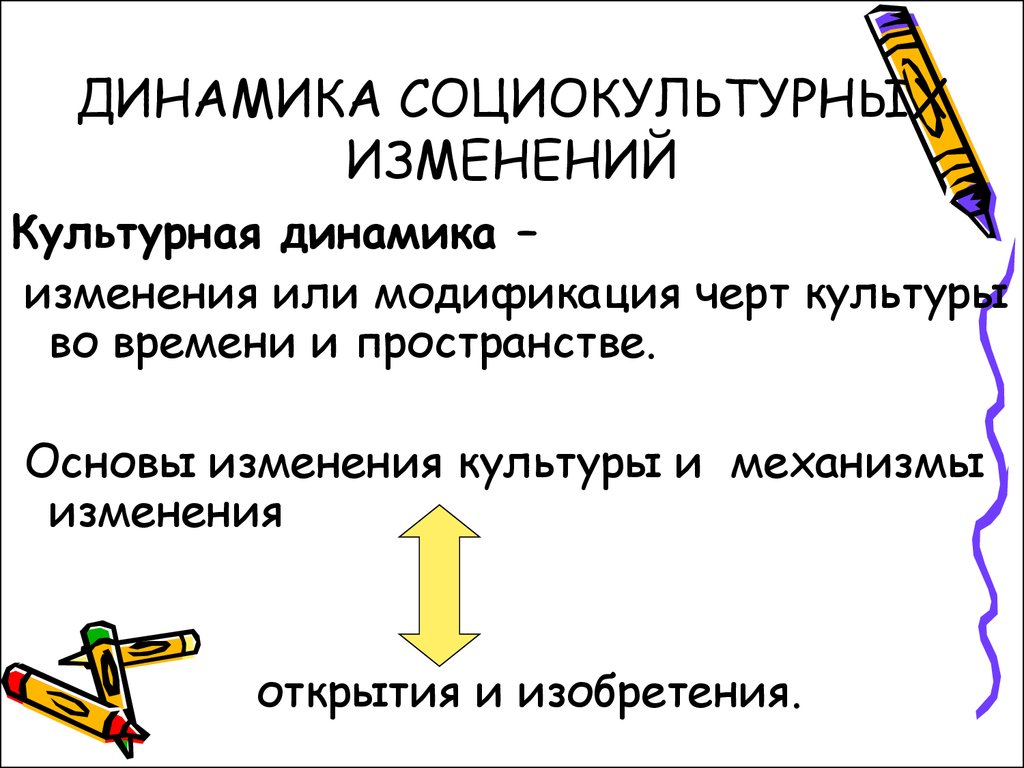 Культурными изменениями в обществе 4. Культурная динамика. Динамика социокультурных изменений. Концепции динамики культуры. Культурная динамика это в культурологии.