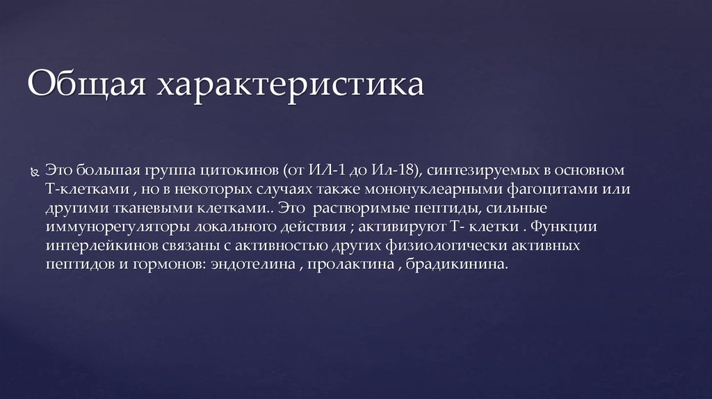 Т основное. Интерлейкины характеристика. Интерлейкины функции. Субстанционализация это. Интерлейкины.