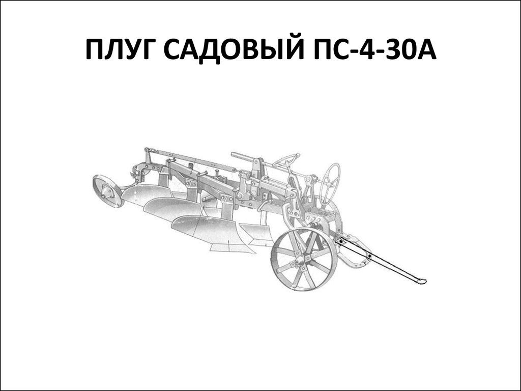 4.30. Плуг садовый ПСГ-4-30. Прицепной садовый плуг ПС-4-30. ПС 4 30 плуг. Прицепной садовый плуг ПС-4-30 схема.