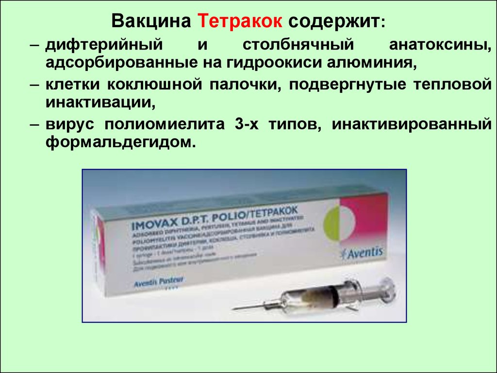 Сыворотка после вакцины. Вакцина Тетракок состав. Имовакс полио тетракокк. Вакцина против АКДС. Прививка АКДС полиомиелит.