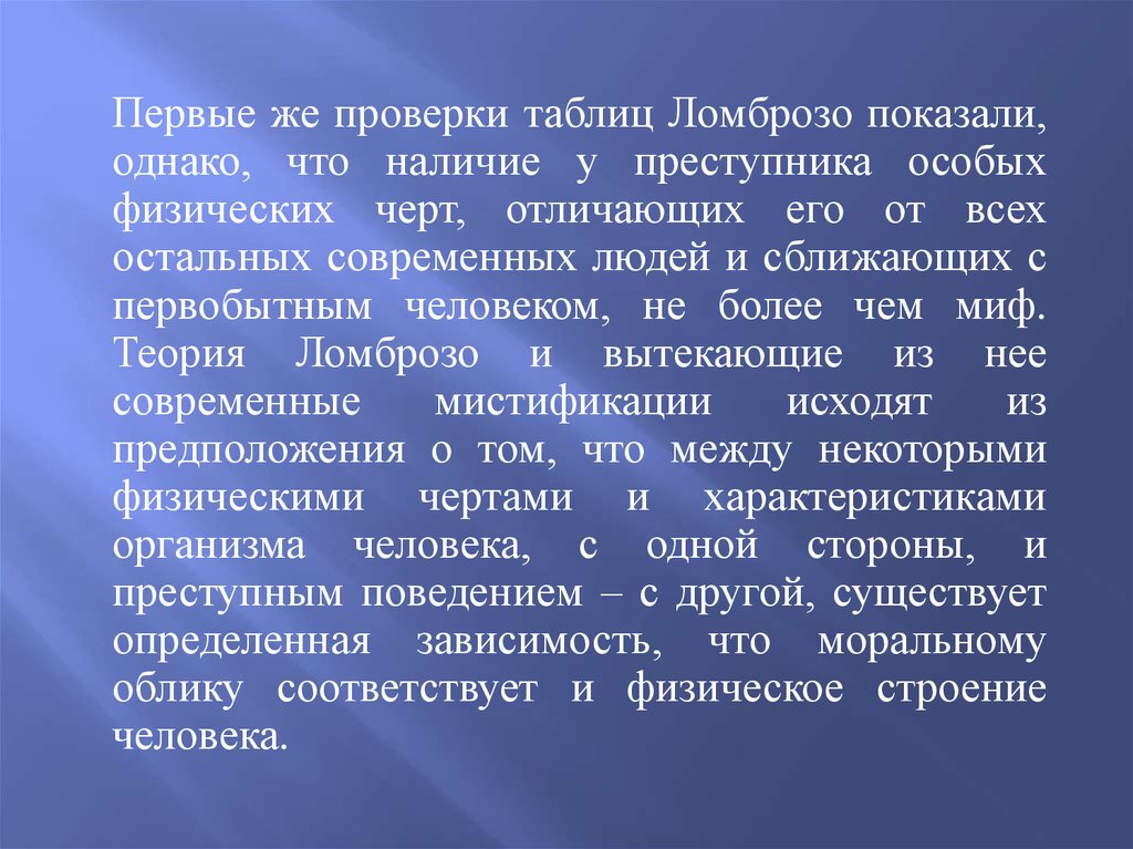 Связь между криминальным поведением и физическими чертами. Конформность это в математике.