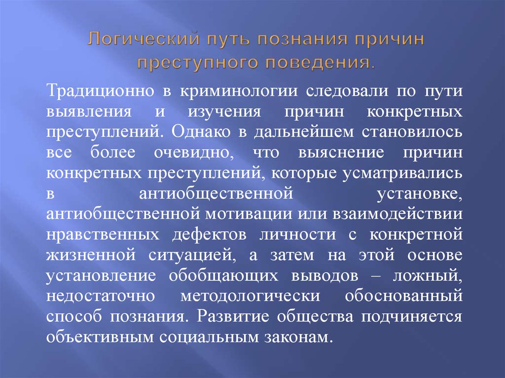 Логический путь познания причин преступного поведения.
