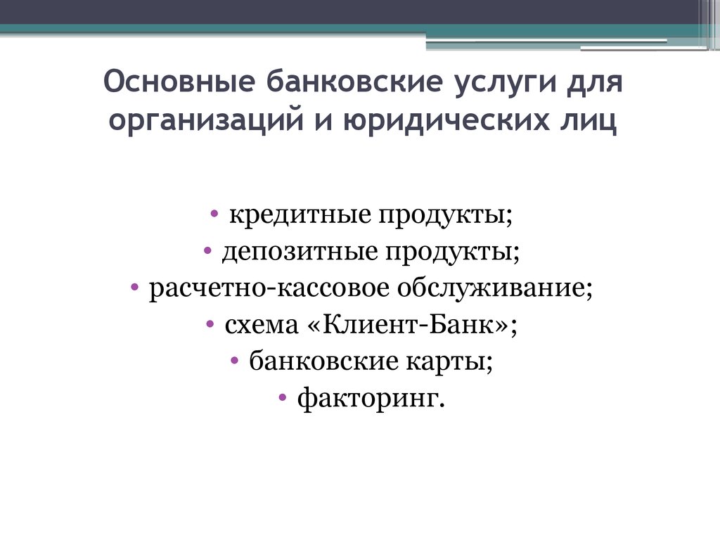 Что относится к банковским услугам. Основные банковские услуги. Виды банковских услуг. Банковские услуги для юридических лиц. Перечень банковских услуг.