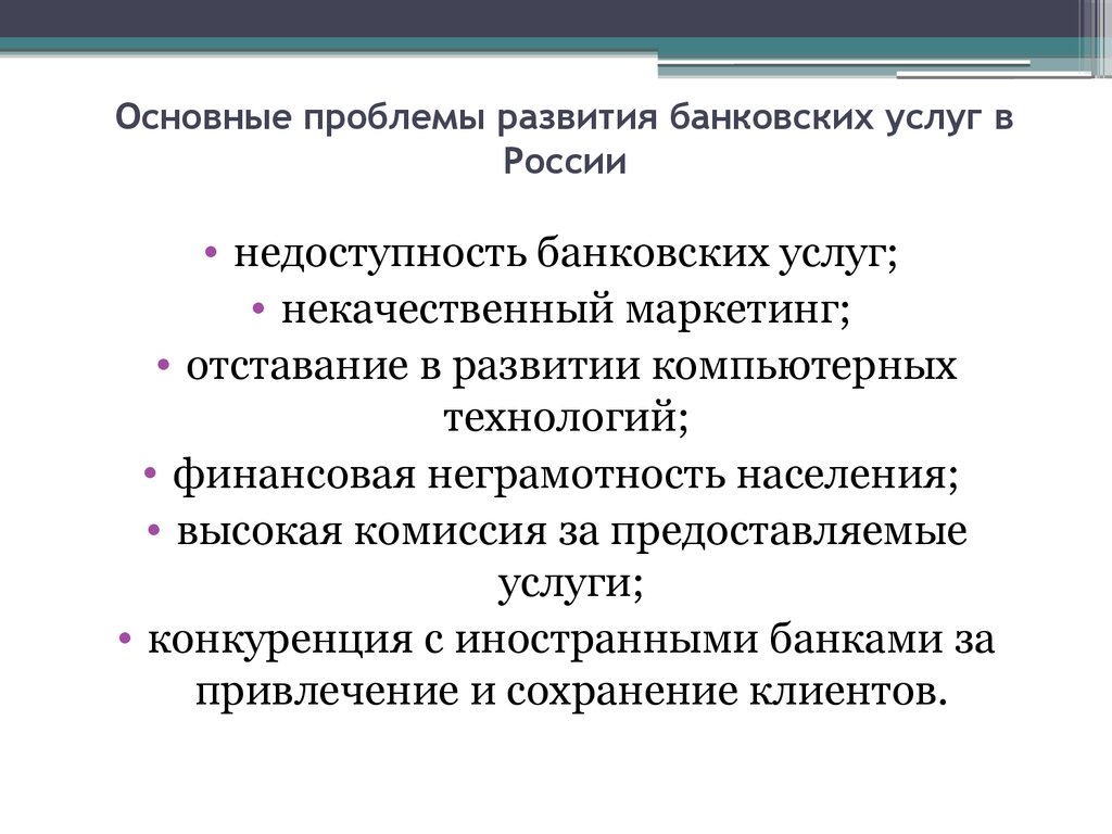 Развитие банковские услуги. Проблемы развития банковских услуг. Развитие банковских услуг. Проблемы в развитии банков. Основные проблемы и перспективы развития банковских услуг в России.