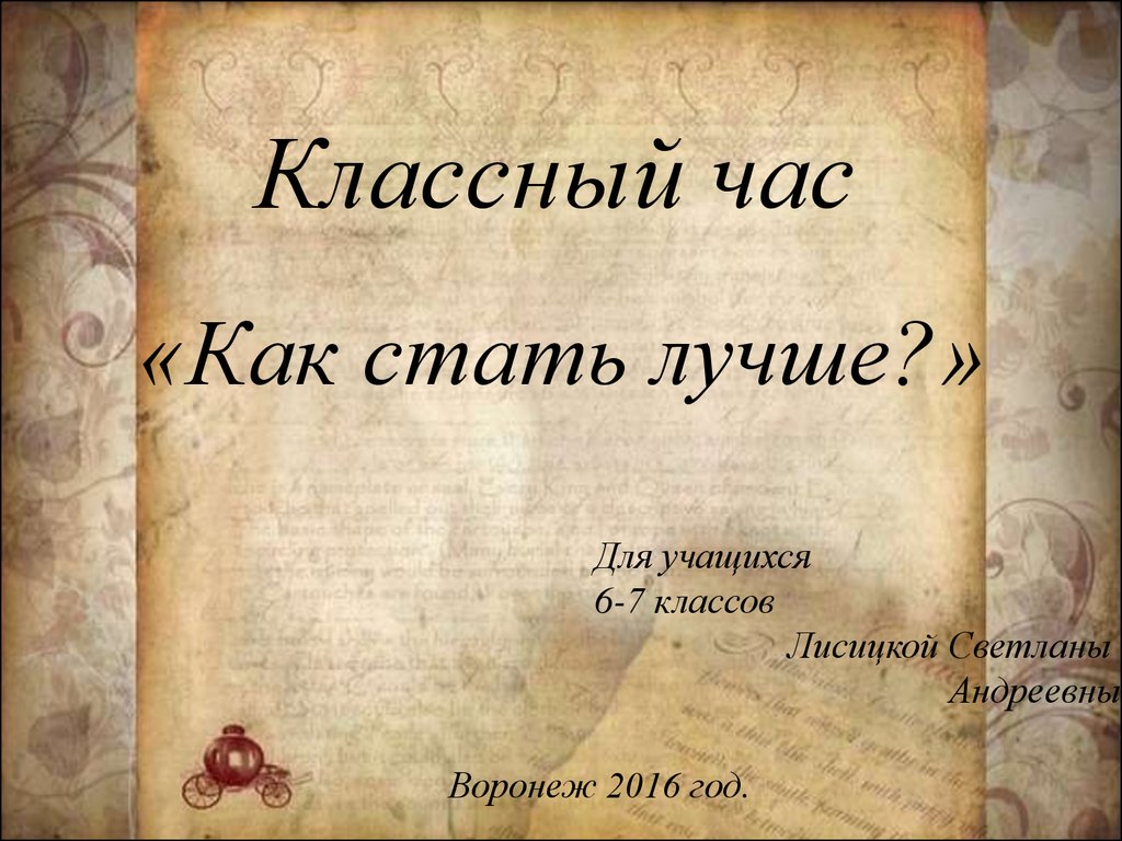 Классный час «Как стать лучше?» - презентация онлайн