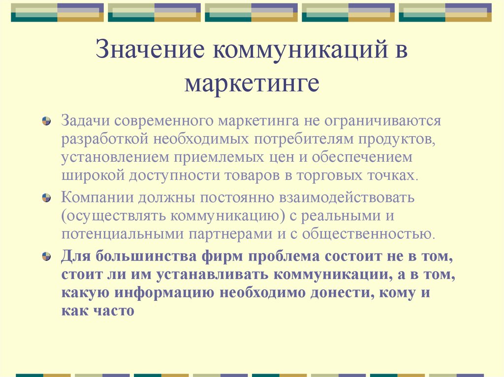 Значение маркетинга. Коммуникационные задачи в маркетинге. Задачи маркетинговых коммуникаций. Цели маркетинговых коммуникаций. Функции маркетинговых коммуникаций.