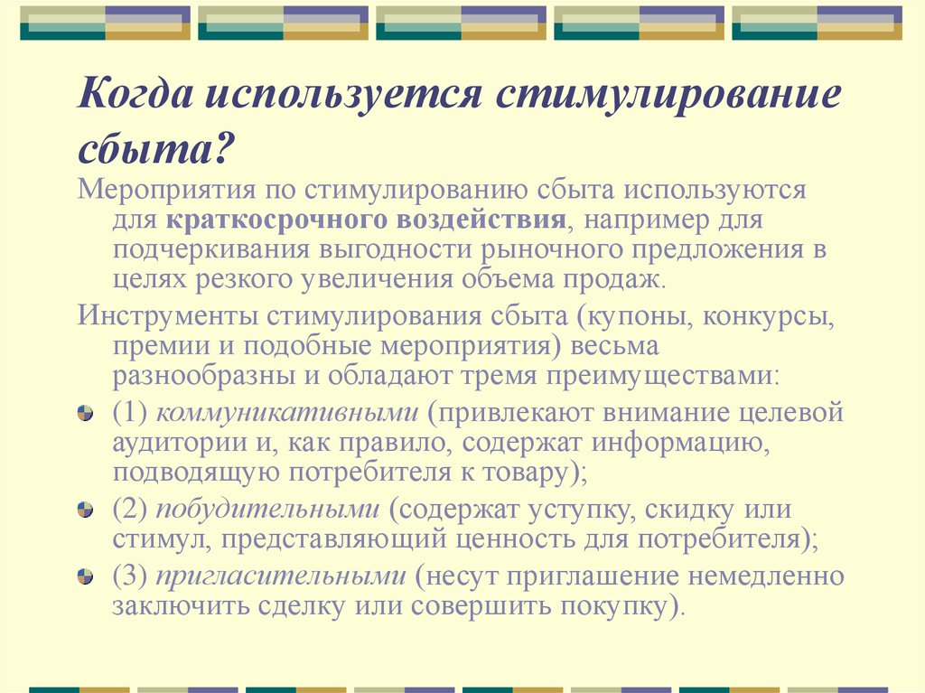 Краткосрочное воздействие. Инструменты стимулирования сбыта. Стимулирование сбыта конкурсы. Цели стимулирования сбыта. Стимулирование сбыта.