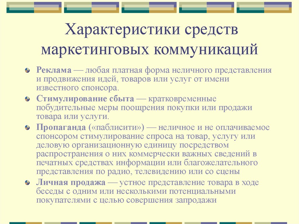 Маркетинговые коммуникации продвижение товара. Средства маркетинговых коммуникаций. Средства коммуникации в маркетинге. Маркетинговые коммуникации виды характеристика. Коммуникативные средства маркетинга.