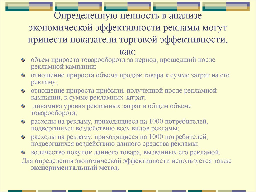 Анализ эффективности рекламы. Ценности определяют наше.